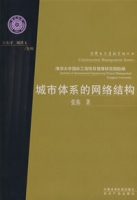 城市體系的網路結構 城市體系的網路結構
