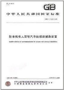 肢體殘疾人駕駛汽車的操縱輔助裝置 肢體殘疾人駕駛汽車的操縱輔助裝置