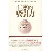 《仁慈的吸引力》