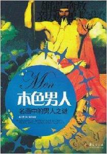 本色男人:名畫中的男人之謎 本色男人:名畫中的男人之謎