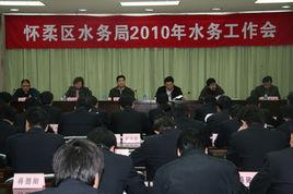 懷柔區水務局 懷柔區水務局