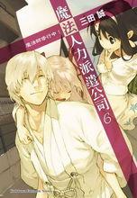 出租魔法使[三田誠著作的輕小說]