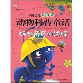 動物科普童話:螞蟻奇奇的翅膀 動物科普童話:螞蟻奇奇的翅膀