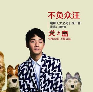 不負眾汪 不負眾汪