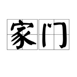家門[詞語]