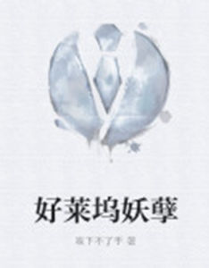 好萊塢妖孽 好萊塢妖孽