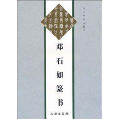 鄧石如篆書 鄧石如篆書