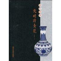 鑑定秘訣：元明清青花