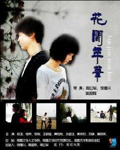 花間年華 花間年華