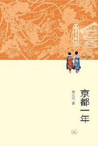 京都一年(修訂版) 京都一年(修訂版)