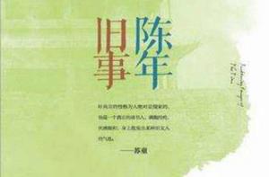 陳年舊事[葉兆言的書籍]