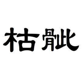 枯骴 枯骴