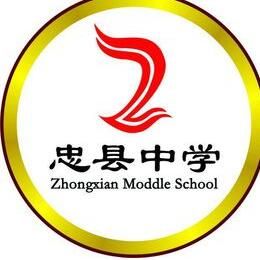 重慶市忠縣中學校