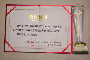 2017年作品【時間都去哪了】參加2017湛江首屆社會主義核心價值觀主題微電影大賽，分別獲得二等獎。