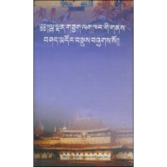 《大昭寺及其佛像歷史問答七十三條》 《大昭寺及其佛像歷史問答七十三條》