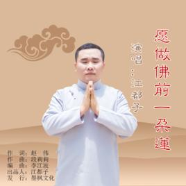 願做佛前一朵蓮 願做佛前一朵蓮