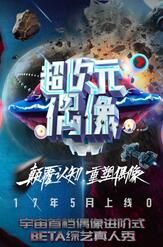 超次元偶像 超次元偶像