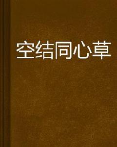 空結同心草 空結同心草