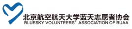 北航藍天志願者協會 北航藍天志願者協會