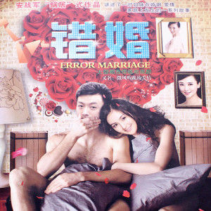 錯婚
