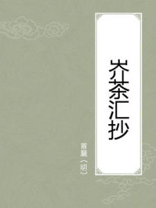 岕茶匯抄 岕茶匯抄