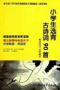 小學生選背古詩詞90首