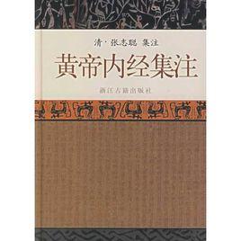 黃帝內經集注 黃帝內經集注