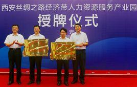 西安絲綢之路經濟帶人力資源服務產業園 西安絲綢之路經濟帶人力資源服務產業園