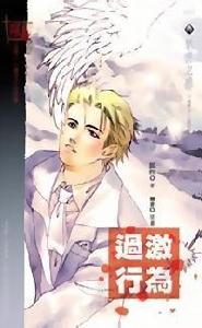 過激行為(中) 過激行為(中)