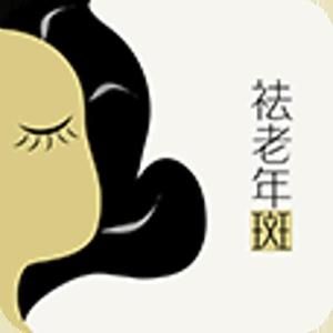 祛老年斑 祛老年斑