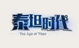 泰坦時代 泰坦時代