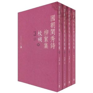 國朝閨秀詩柳絮集校補