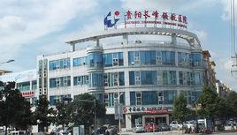 貴陽長峰領航醫院 貴陽長峰領航醫院