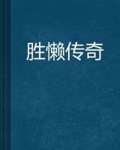 勝懶傳奇 勝懶傳奇