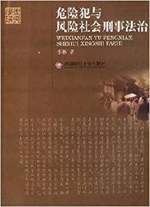 危險犯與風險社會刑事法治 危險犯與風險社會刑事法治