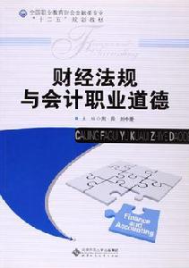 財經法規與會計職業道德[2016年中國經濟出版社出版書籍]