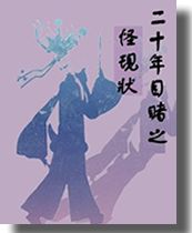 《二十年目睹之怪現狀》