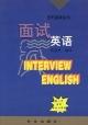 面試英語