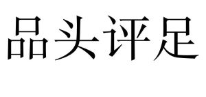 品頭評足
