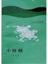 《小鈴鐺》中文譯本
