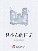 呂小布的日記 呂小布的日記