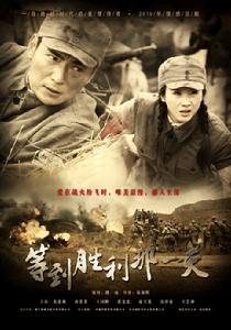 等到勝利那一天 等到勝利那一天