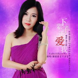 下輩子還愛我 下輩子還愛我