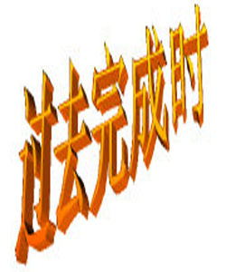 過去完成時 過去完成時