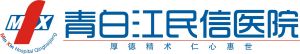 青白江民信醫院 青白江民信醫院