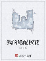 我的絕配校花 我的絕配校花
