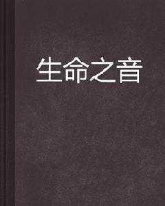 生命之音 生命之音