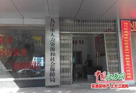九江市人力資源和社會保障局 九江市人力資源和社會保障局