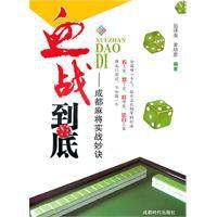 血戰到底：成都麻將實戰妙訣