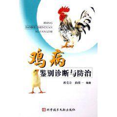 雞病鑑別診斷與防治 雞病鑑別診斷與防治